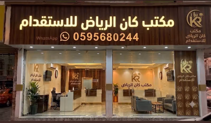 مكتب كان الرياض للاستقدام