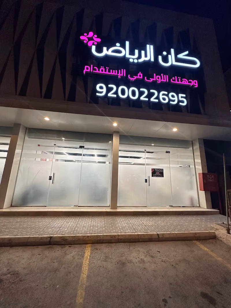 مكتب كان الرياض للاستقدام