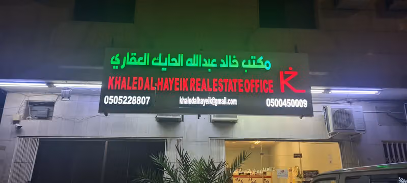مكتب خالد عبدالله الحايك للإستثمارات العقارية وإدارة الأملاك