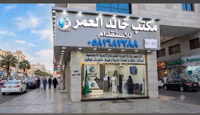 مكتب خالد العمر للإستقدام