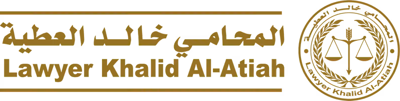 مكتب خالد العطية للمحاماة والاستشارات القانونية