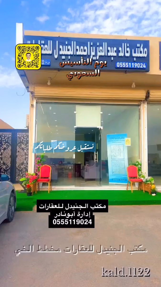 مكتب خالد الجنيدل للعقارات