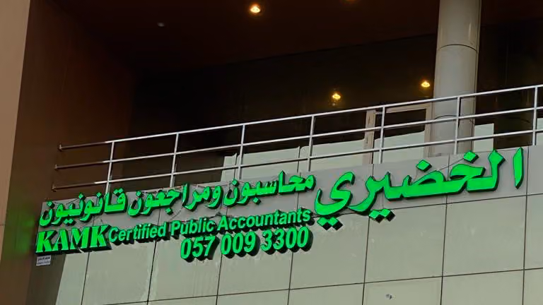 مكتب خالد الخضيري محاسبون ومراجعون قانونيون ومستشارون