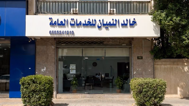مكتب خالد النميان للخدمات العامه