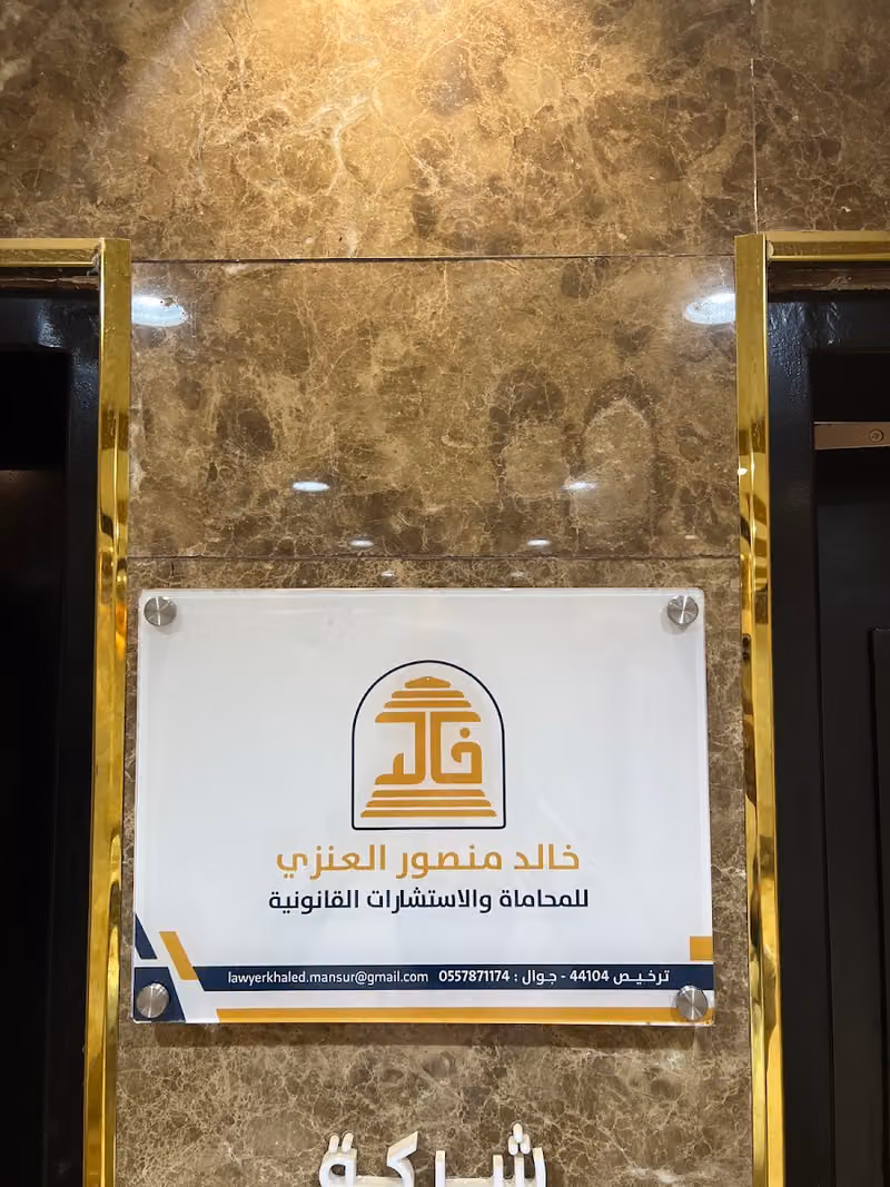 مكتب خالد منصور للمحاماة والاستشارات القانونية