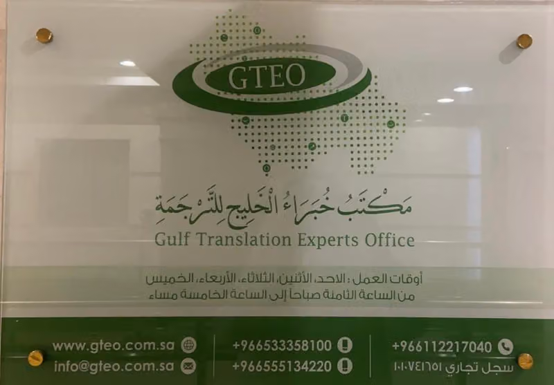 مكتب خبراء الخليج للترجمة