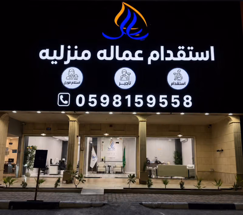 مكتب خبرات للاستقدام