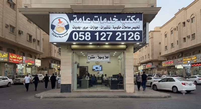 مكتب خدمات عامة