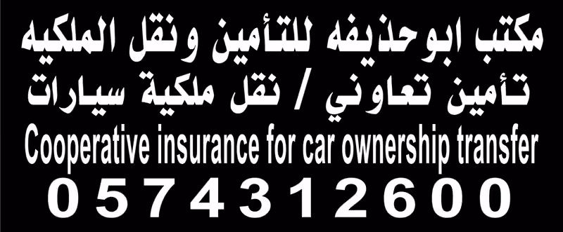 مكتب خدمات ابو حذيفه للتأمين ونقل ملكيه