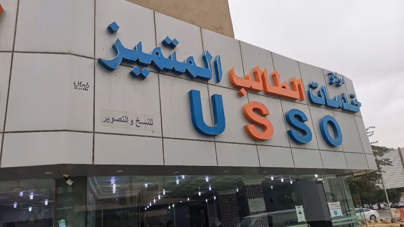 مكتب خدمات الطالب المتميز