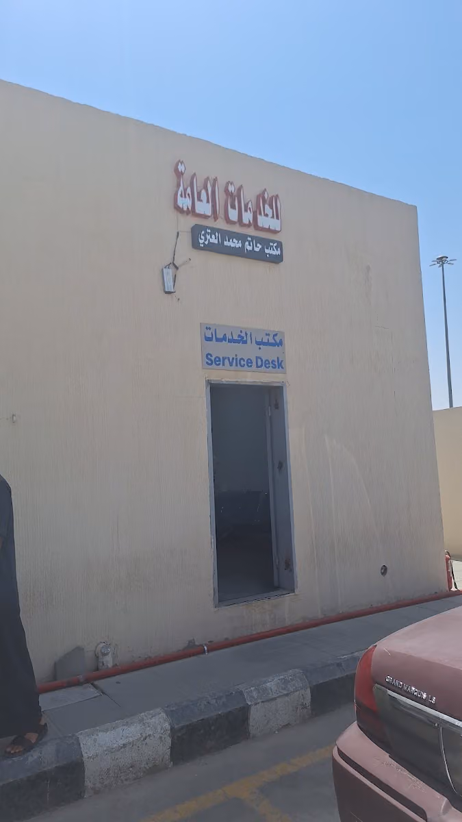 مكتب خدمات حاتم محمد العنزي