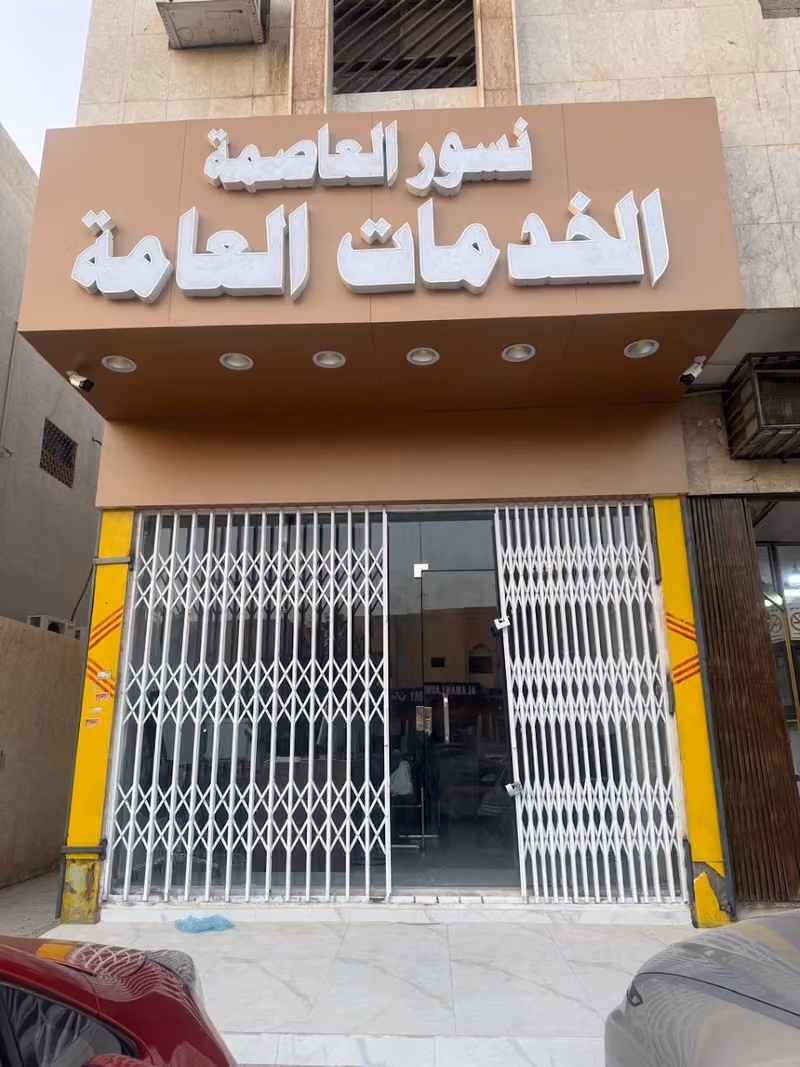 مكتب خدمات نسور العاصمة للخدمات العامة