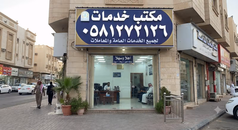 مكتب خدمات