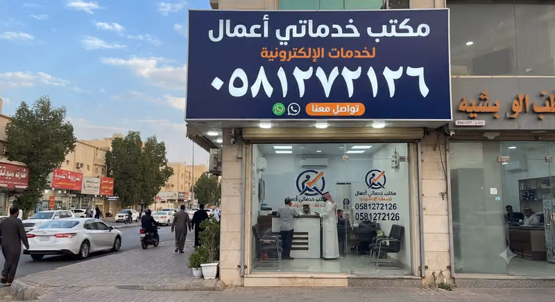 مكتب خدماتي أعمال للخدمات الالكترونية