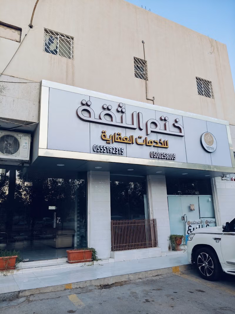 مكتب ختم الثقة للخدمات العقاريه