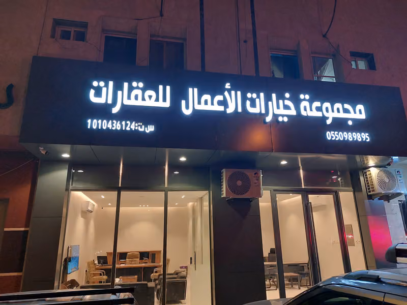 مكتب خيارات الأعمال للعقارات