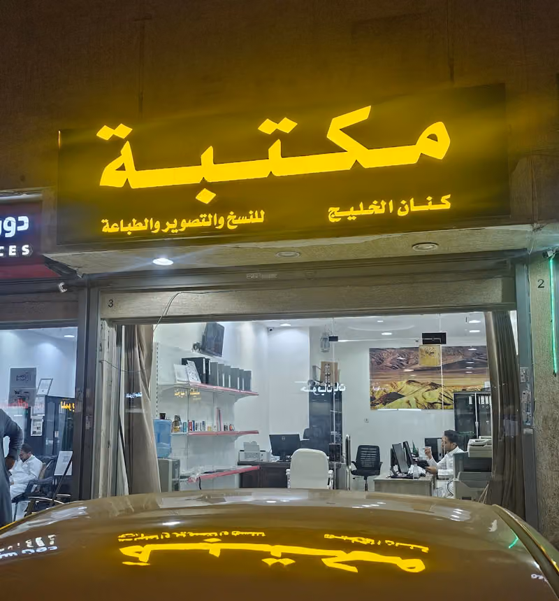 مكتب كنان الخليج للخدمات العامة