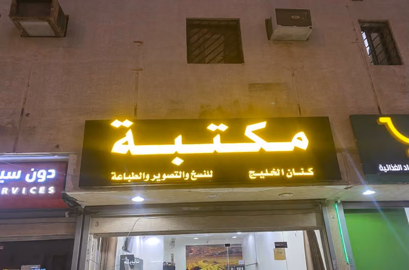 مكتب كنان الخليج للخدمات العامة
