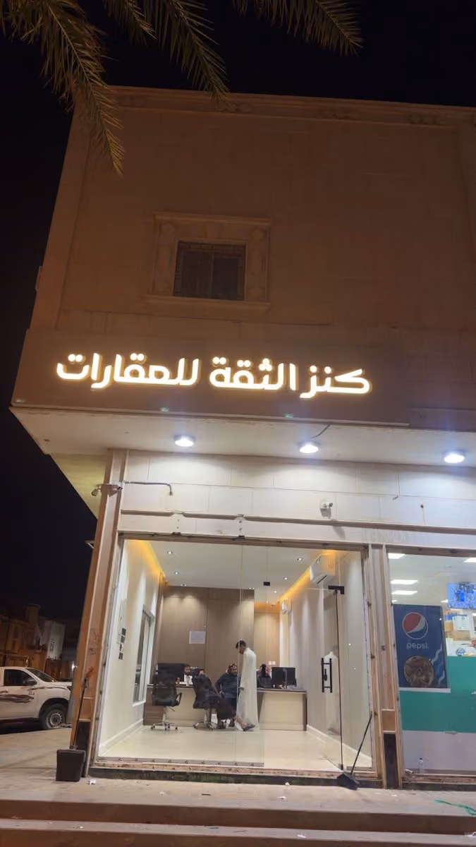 مكتب كنز الثقة للعقارات
