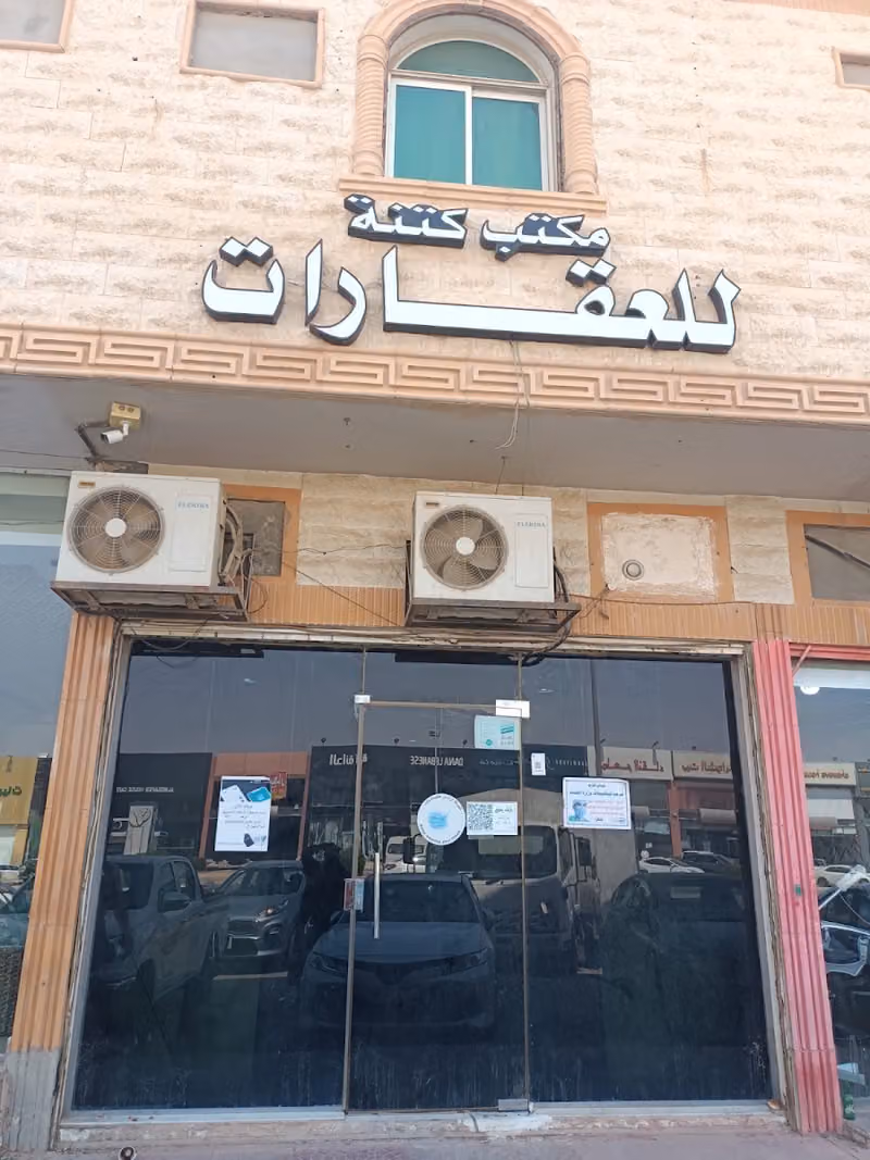 مكتب كتنة للعقارات 1