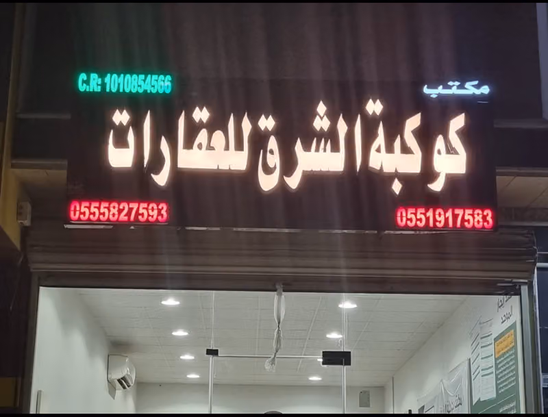 مكتب كوكبة الشرق للعقارات