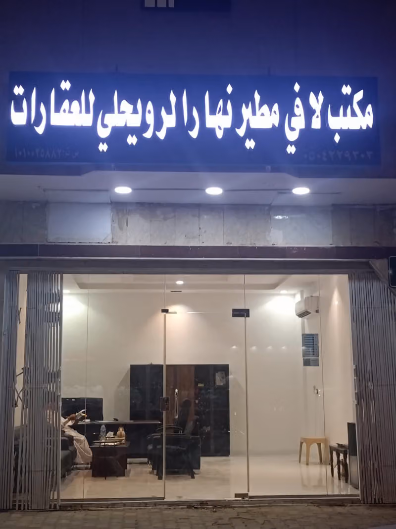 مكتب لافي مطير نهار الرويحلي الشمرى