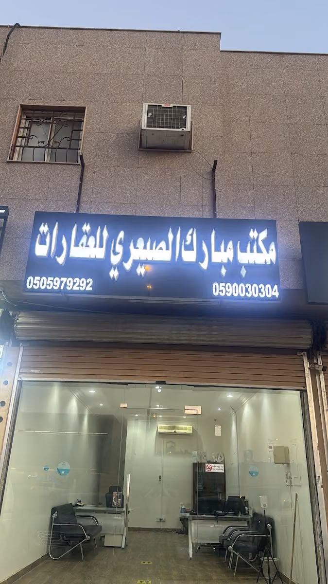 مكتب مبارك الصيعري للعقارات