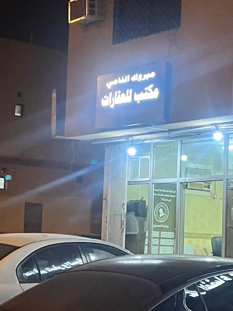 مكتب مبروك النامي للعقارات