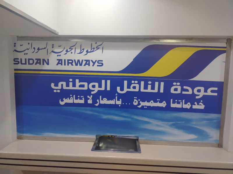 مكتب مبيعات الخطوط الجوية السودانيه المنطقة الوسطى
