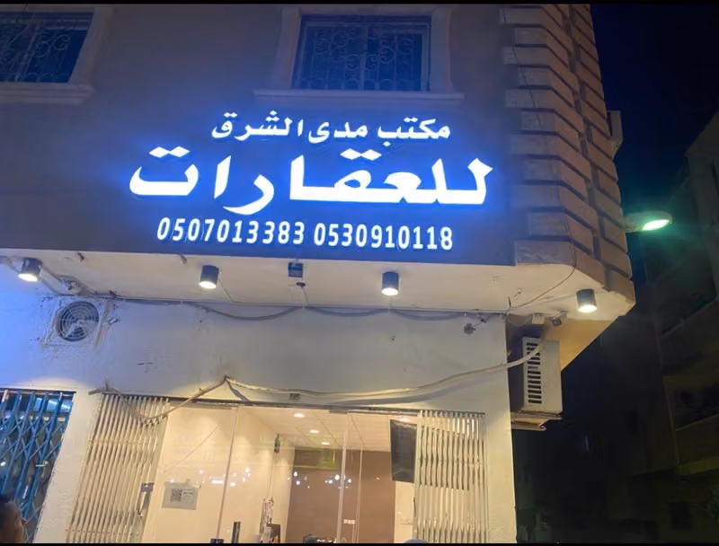 مكتب مدى الشرق للعقارات