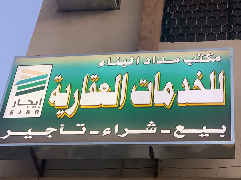 مكتب مداد البناء للخدمات العقارية