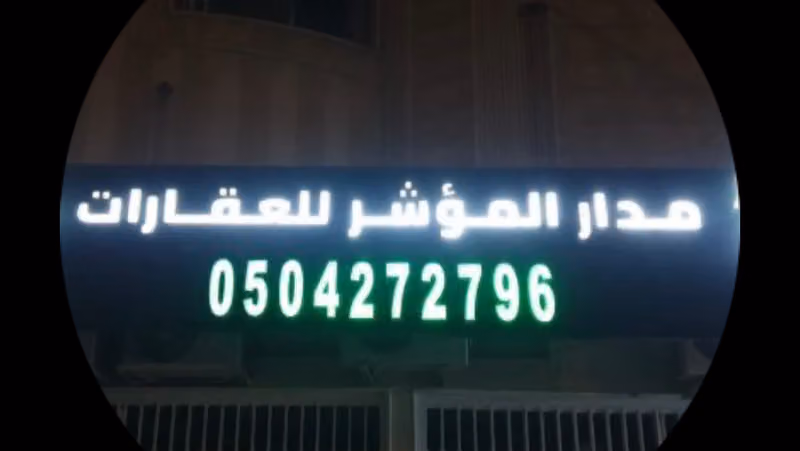 مكتب مدار المؤشر للعقارات
