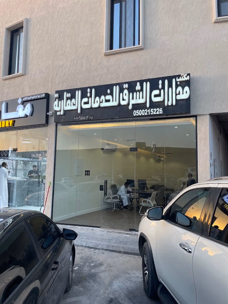 مكتب مدارات الشرق للخدمات العقارية