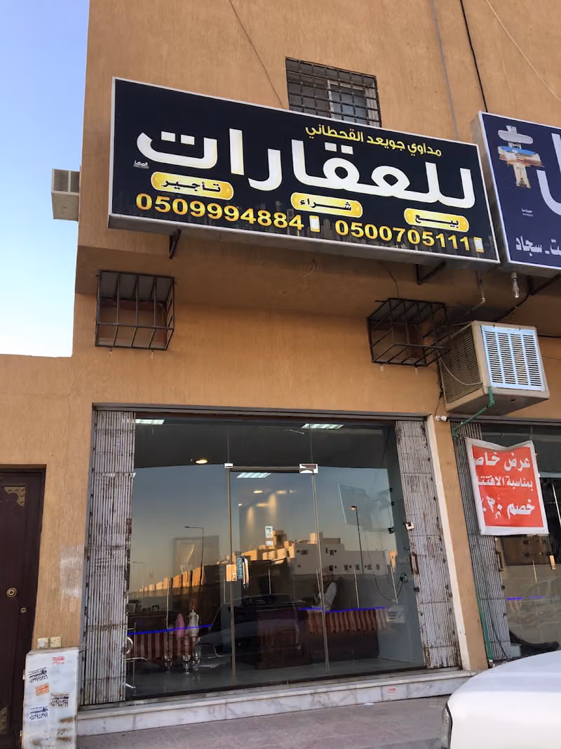 مكتب مداوي جويعد للعقارات