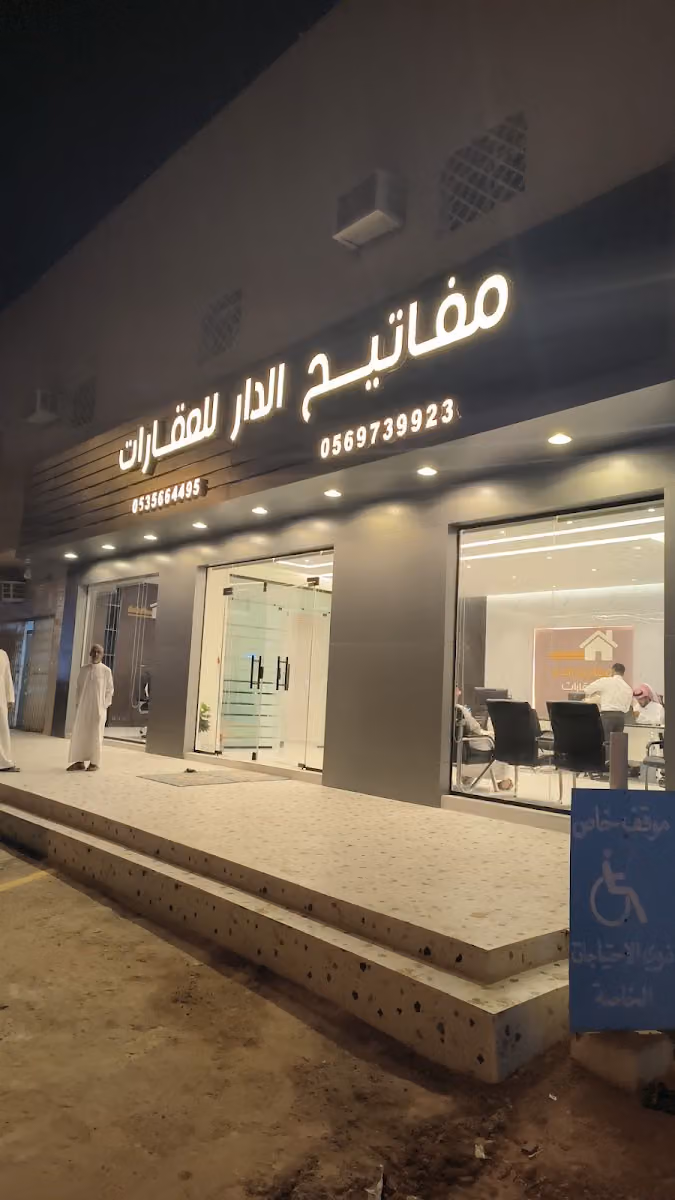 مكتب مفاتيح الدار للعقارات