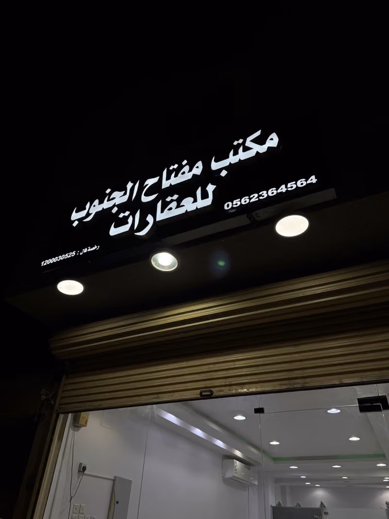 مكتب مفتاح الجنوب للعقارات