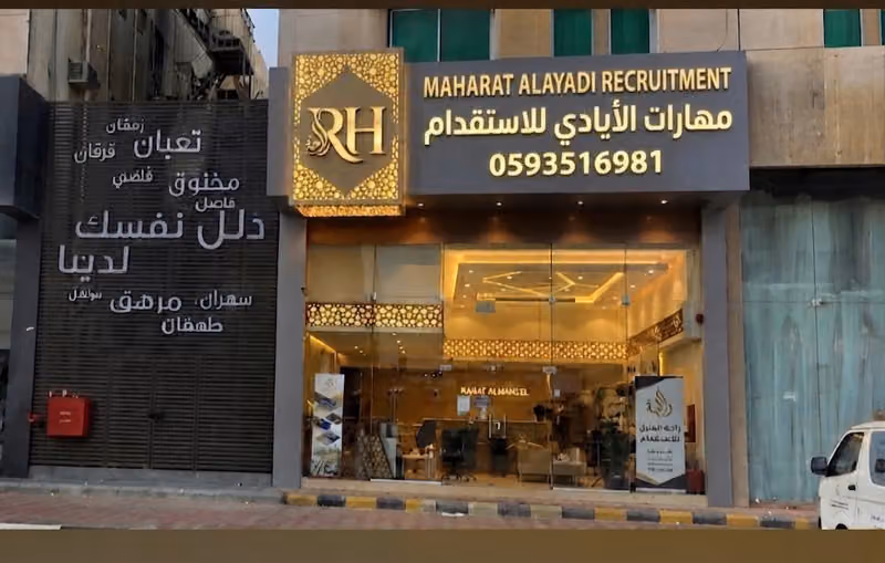 مكتب مهارات الأيادي للاستقدام