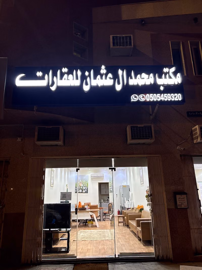 مكتب محمد ال عثمان للعقارات