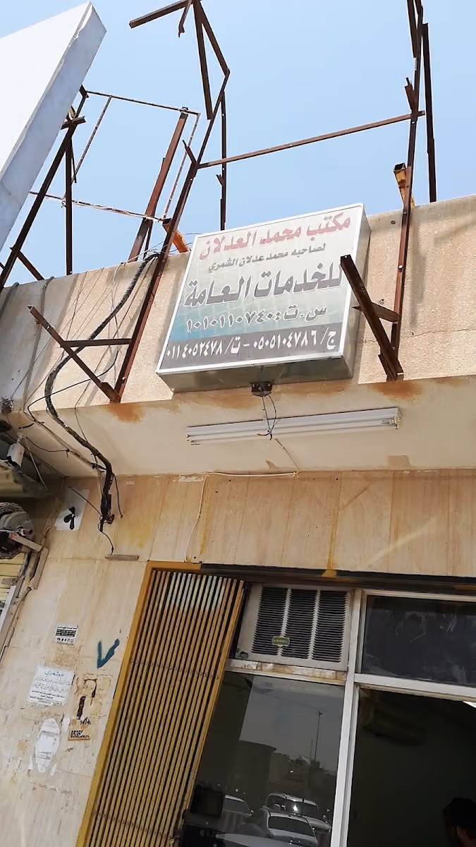 مكتب محمد العدلان خدمات عامه