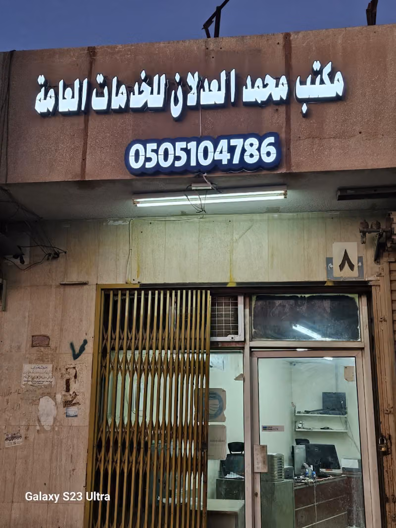 مكتب محمد العدلان خدمات عامه