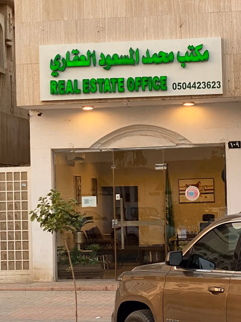 مكتب محمد المسعود العقاري