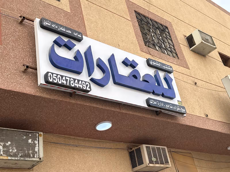 مكتب محمد الشلوي للعقارات