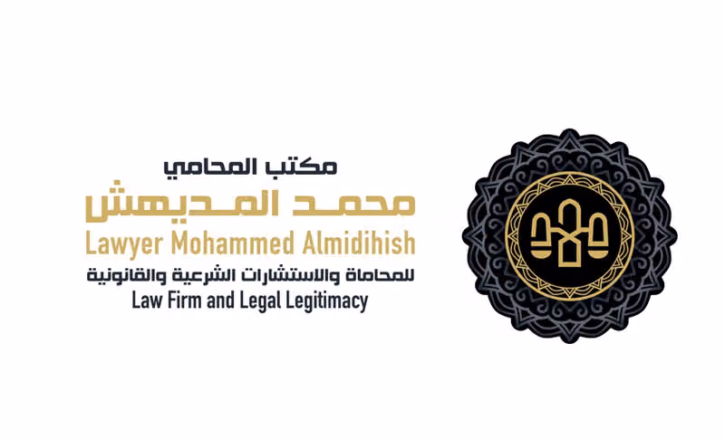 مكتب محمد بن عبدالله المديهش للمحاماة والاستشارات القانونية والتوثيق