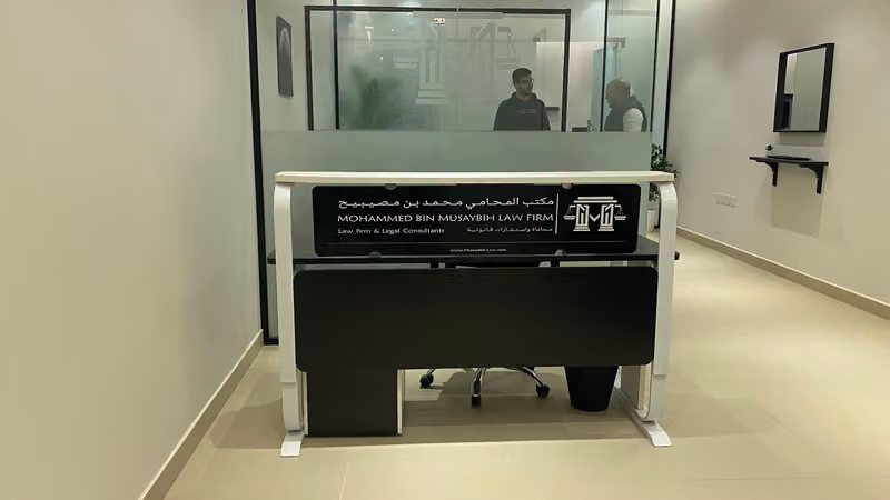 مكتب محمد بن مصيبيح للمحاماة