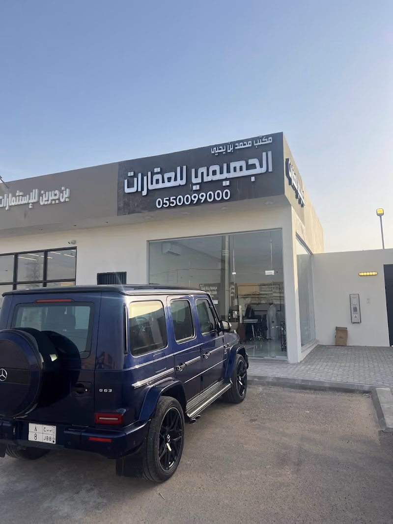 مكتب محمد بن يحيى الجهيمي للعقارات