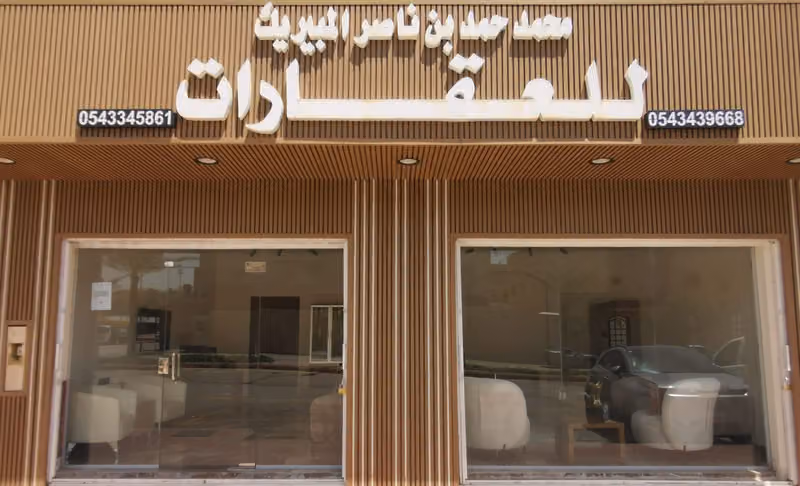 مكتب محمد حمد المبيريك للعقارات