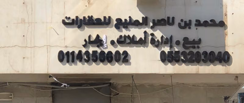مكتب محمد ناصر المنيع للعقارات