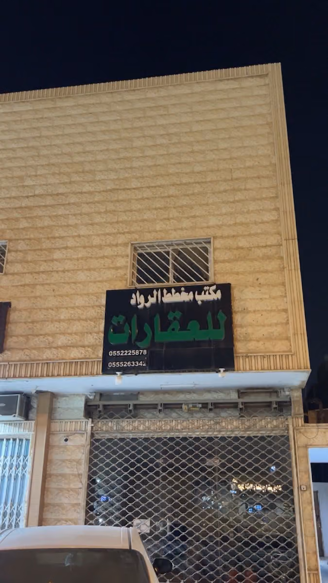 مكتب مخطط الرواد للعقارات