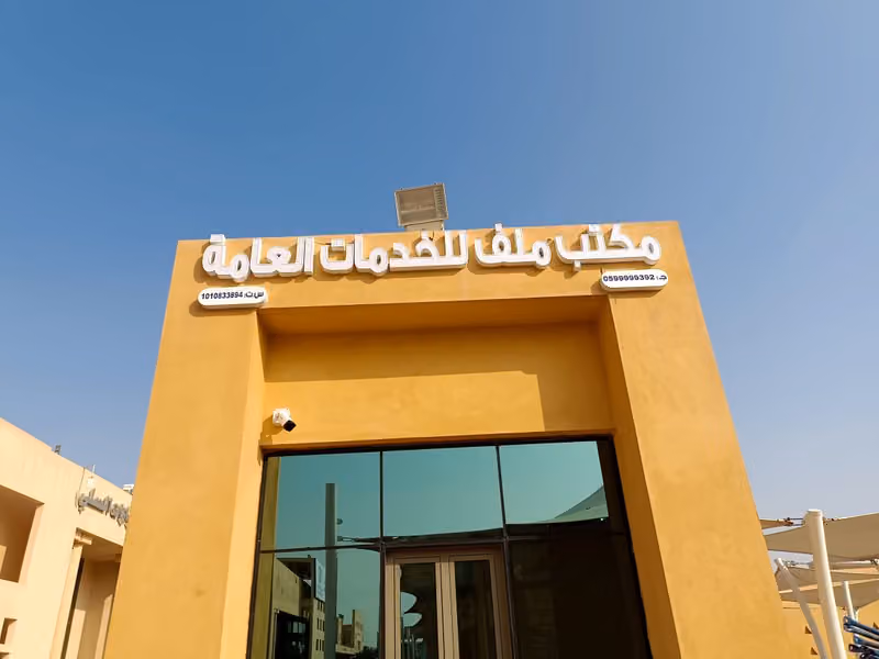 مكتب ملف للخدمات العامة