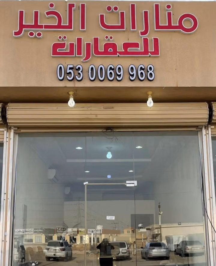 مكتب منارات الخير للعقارات